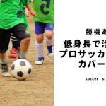 【身長での悩み解決】Jリーグで活躍する身長が低い選手とカバーする武器。